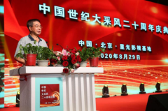 苗星新受邀出席中国世纪大采风二十周年庆典