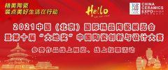 2021中国(北京)国际精品陶瓷展览会 ＂大地奖 ＂参赛作品线上展览投票活动火热开启