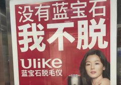 买脱毛仪必看的ulike慕金和notime美容仪推出的脱毛仪