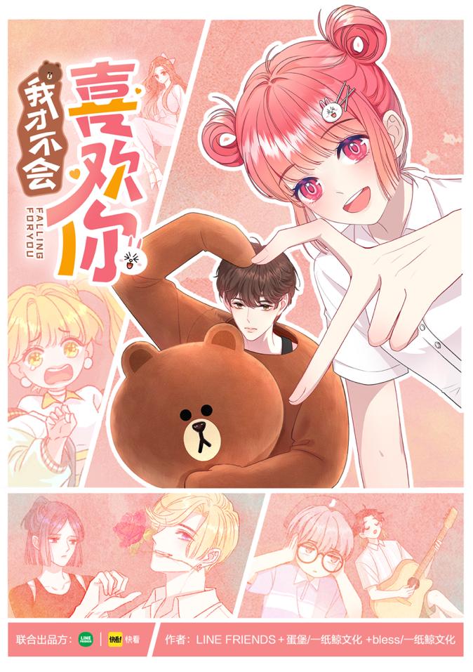 LINE FRIENDS携手快看联创校园派治愈力作漫画《我才不会喜欢你》今夏惊喜上线