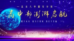 逐梦前行 砥砺奋进 领航未来｜北京八中固安分校隆重举办高中部盛大首映式