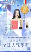你就是光！董慧敏加冕 2022第三季完美大师 全球人气季军！