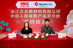 热烈祝贺浙江万众新材料有限公司旗下所有产品在中国人保成功承保产品责任险，为消费者保驾护航！