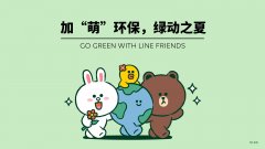 LINE FRIENDS启动“加’萌’环保，绿动之夏”系列活动，引领绿色生活方式新趋势