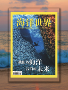 中创文旅与《海洋世界》杂志达成深度合作 助力年轻人探索“一抹蓝”