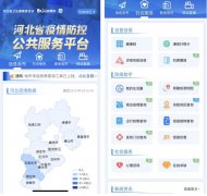 河北省疫情防控公共服务平台建设