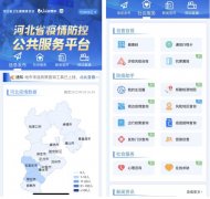 河北省疫情防控公共服务平台建设