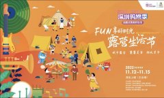 新晋潮人打卡地！FUN享好时光 露营生活节即将开启