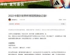 2022年卡塔尔世界杯赛事走势神预测富而喜悦微博爆火！