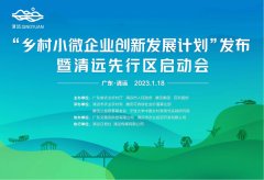 “乡村小微企业创新发展计划”清远先行区 即将启动